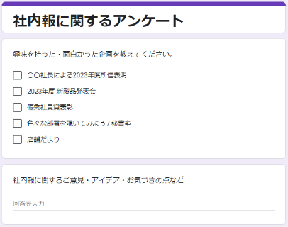 社内報の読者アンケートを実施イメージ