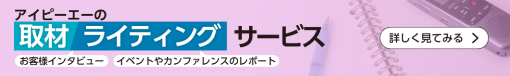 取材・ライティング